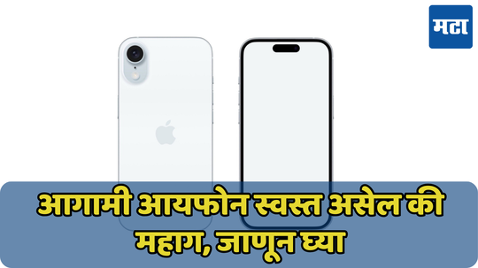 Apple च्या सर्वात स्वस्त फोन किंमत लीक; तुमच्या बजेट मध्ये बसेल का iPhone SE 4? जाणून घ्या