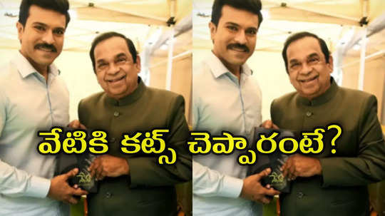 'గేమ్‌ ఛేంజర్‌' సెన్సార్ కట్స్.. బ్రహ్మానందంకి పద్మశ్రీ వద్దు