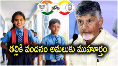 ఏపీలో విద్యార్థులకు గుడ్‌న్యూస్.. "తల్లికి వందనం" కింద రూ.15 వేలు, ముహూర్తం ఫిక్స్