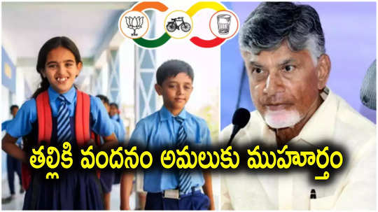 Chandrababu: ఏపీలో విద్యార్థులకు గుడ్‌న్యూస్.. "తల్లికి వందనం" కింద రూ.15 వేలు, ముహూర్తం ఫిక్స్