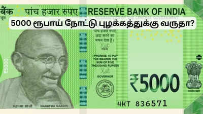 5000 ரூபாய் நோட்டு புழக்கத்துக்கு வருதா? வெளியான செய்தி.. உண்மை என்ன?