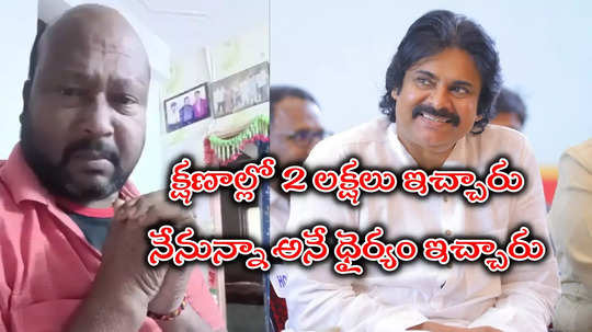 Fish Venkat Health: తండ్రిలా ఆదుకున్నాడు.. పవన్ కళ్యాణ్‌కి కన్నీళ్లతో ఫిష్ వెంకట్ థ్యాంక్స్