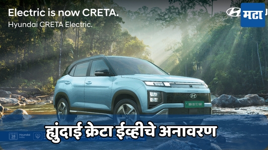 Hyundai Creta EV: ह्युंदाईने आपल्या क्रेटा ईव्हीचे केले अनावरण; मिळेल 473KM पर्यंतची रेंज