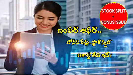 Bonus Shares: డబుల్ ధమాకా.. 100 షేర్లు కొంటే 400 షేర్లు ఫ్రీ.. రికార్డ్ తేదీ ప్రకటించిన కంపెనీ!