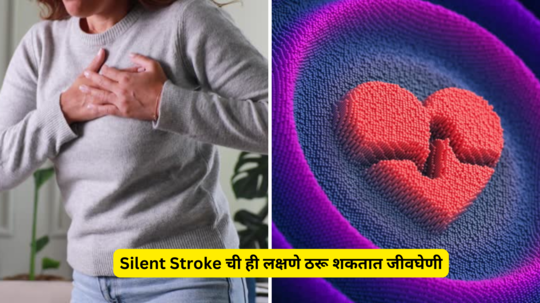 Silent Stroke ची ही लक्षणे ठरू शकतात जीवघेणी, लक्ष न दिल्यास फुटू शकता शरीराच्या नसा