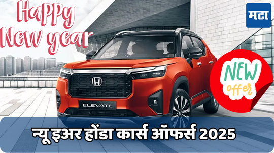 New Year Honda Cars Offers: होंडा कार्स खरेदी करणाऱ्यांसाठी आनंदाची बातमी! कंपनी नवीन वर्षात देत आहे भन्नाट ऑफर