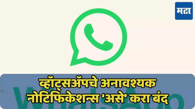 WhatsApp वर नववर्षाच्या शुभेच्छांचा पूर, नोटिफिकेशन्स बंद करायचे? ‘हे’ फीचर वापरा