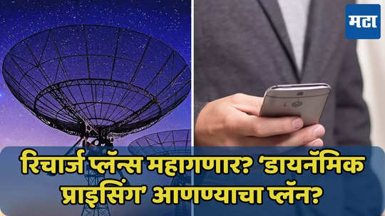 रिचार्ज प्लॅन्स महागणार? दूरसंचार क्षेत्रात रेल्वेचे ‘डायनॅमिक प्राइसिंग’ आणण्याचा प्लॅन?