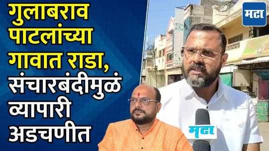 गुलाबराव पाटलांच्या गावात ३१ डिसेंबरला राडा, संचारबंदीमुळं बाजारपेठ बंद, व्यापारी काय म्हणाले?