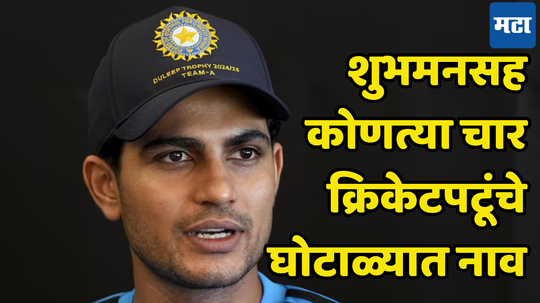 ४५० कोटी रुपयांच्या घोटाळ्यात आलं शुभमन गिलचं नाव, CID ने चार खेळाडूंना बजावलं समन्स, प्रकरण काय?