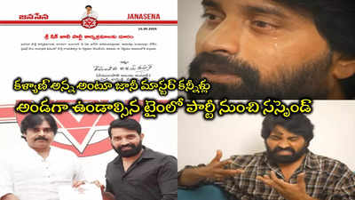 పవన్ కళ్యాణ్ సపోర్ట్ చేస్తారని జనసేనకి జై కొట్టలేదు.. సస్పెన్షన్‌పై జానీ మాస్టర్ భావోద్వేగం