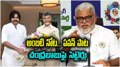 పవన్ కళ్యాణ్ ఖుషీ సినిమా పాటపాడిన అంబటి రాంబాబు.. చంద్రబాబుపై మాస్ ర్యాగింగ్