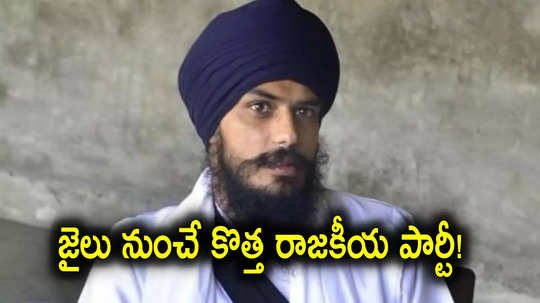 Amritpal Singh: జైల్లోనుంచే ఎంపీగా గెలిచి, ఇప్పుడు జైలు నుంచే కొత్త పార్టీ.. అమృత్‌పాల్ సింగ్ మరో సంచలనం!