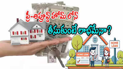 ప్రీ-అప్రూవ్డ్ హోమ్ లోన్ తీసుకుంటున్నారా? ముందే ఈ విషయాలు తెలుసుకోండి..!