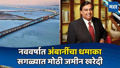 अंबानींकडून राज्यातील सगळ्यात मोठी औद्योगिक जमीन खरेदी; ५२८६ एकरचा व्यवहार, किंमत फक्त...