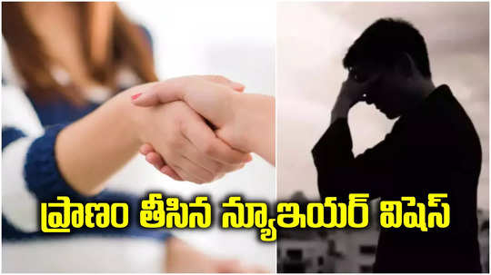 అమ్మాయికి టెన్త్ అబ్బాయి న్యూఇయర్ విషెస్.. కట్‌చేస్తే పిల్లాడు సూసైడ్.. మధ్యలో ఏం జరిగింది..?