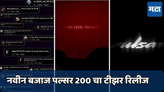 नवीन बजाज पल्सर 200 चा टीझर रिलीज; भारत मोबिलिटी ग्लोबल एक्स्पो 2025 मध्ये  होणार सादर