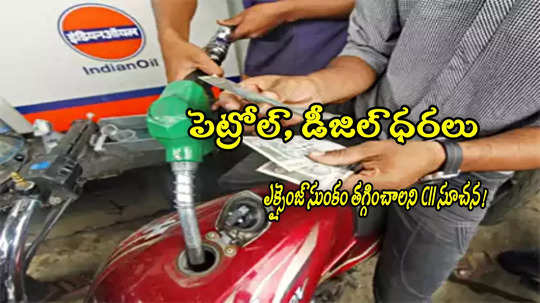 Petrol Price: పెట్రోల్, డీజిల్‌ ధరలు తగ్గింపు.. కేంద్రానికి CII సూచన!