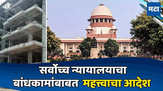 SC Order: सर्वोच्च न्यायालयाचा महत्त्वाचा आदेश; OC शिवाय मिळणार नाही बँक लोन, पाणी, वीज...