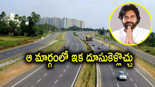 AP Highways: ఏపీకి కేంద్రం గుడ్‌న్యూస్.. 6 లేన్లతో హైవేకు రూ.1000 కోట్లు, థ్యాంక్స్ చెప్పిన పవన్ కళ్యాణ్