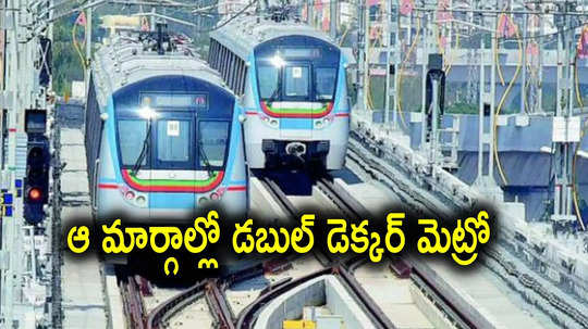 Metro Rail: విశాఖ, విజయవాడలో మెట్రో రైళ్లు.. ఆ మార్గాల్లో డబుల్ డెక్కర్, సీఎం చంద్రబాబు సమీక్ష