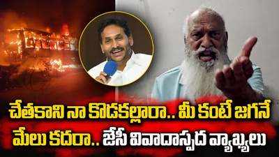 మీ కంటే జగన్ మేలు కదా.. ప్రభుత్వంపై జేసీ ప్రభాకర్ రెడ్డి ఫైర్