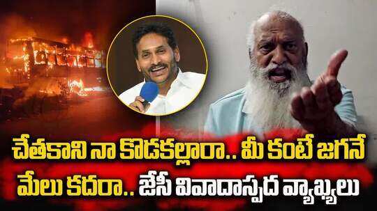 మీ కంటే జగన్ మేలు కదా.. ప్రభుత్వంపై జేసీ ప్రభాకర్ రెడ్డి ఫైర్