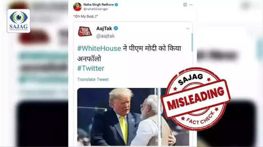 Fact Check: व्हाईट हाऊसने पीएम मोदींना अनफॉलो केले? व्हायरल फोटोमधील दावा किती खरा?