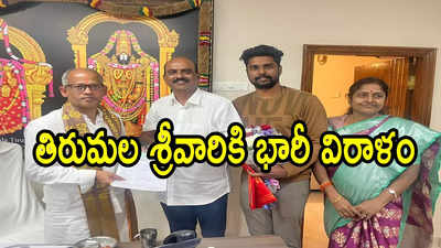 తిరుమల శ్రీవారికి మరో భారీ విరాళం.. కళ్లు చెదిరే మొత్తంలో, ఎంతంటే!