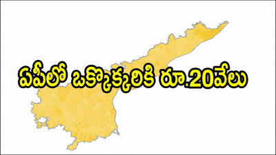 ఏపీలో వారందరికి శుభవార్త.. ఒక్కొక్కరి అకౌంట్‌లో రూ.20వేలు జమ