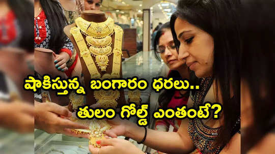 Gold Rates: పసిడి ప్రియులకు అలర్ట్.. కొత్త సంవత్సరంలో షాక్.. తులం గోల్డ్ రేటు ఎంతంటే?