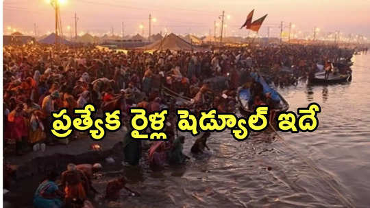 తెలుగు రాష్ట్రాల నుంచి కుంభమేళాకు వెళ్లేవారికి శుభవార్త.. 26 ప్రత్యేక రైళ్లు ప్రకటించిన రైల్వే