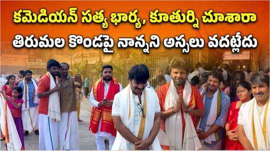 తిరుమల శ్రీవారి సేవలో తెలుగు కమెడియన్లు.. ఫోటోల కోసం భక్తుల ఉత్సాహం