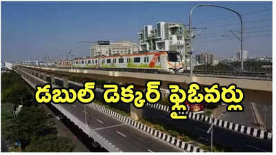 Hyderabad: నార్త్ సిటీ మెట్రోపై మరో కీలక నిర్ణయం.. అక్కడ నాగ్‌పూర్ తరహా డబుల్ డెక్కర్ ఫ్లైఓవర్లు!