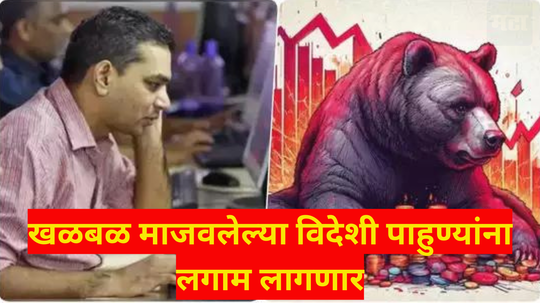 Stock Market Budget 2025: परदेशी गुंतवणूकदारांची माघार​ थांबणार, अर्थसंकल्पात चमत्कार दिसण्याची आशा, शेअर मार्केटला भरते येणार?