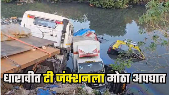 Dharavi Accident : धारावीतील टी जंक्शनवर भीषण अपघात, महाकाय ट्रेलरची धडक, सहा गाड्या थेट मिठी नदीपात्रात