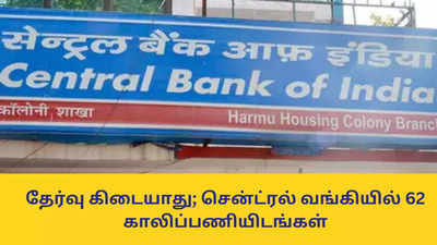 Central Bank Jobs: தேர்வு கிடையாது; சென்ட்ரல் வங்கியில் 62 காலிப்பணியிடங்கள் - விண்ணப்பிக்க நேரடி லிங்க்