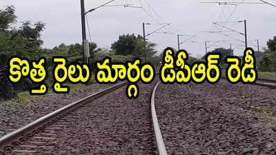 ఆంధ్రప్రదేశ్‌లో మరో కొత్త రైల్వే లైన్.. ఈ రూట్‌లోనే, డీపీఆర్ రెడీ