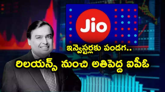 JIO IPO: ఇన్వెస్టర్లకు గుడ్‌న్యూస్.. రిలయన్స్ నుంచి దేశంలోనే అతిపెద్ద ఐపీఓ.. విలువ ఏకంగా రూ. 10 లక్షల కోట్లు..!