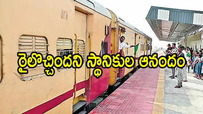 ఏపీలో కొత్త రైల్వే స్టేషన్ రెడీ.. రైలొచ్చింది, మొత్తానికి వారి కల నెరవేరింది