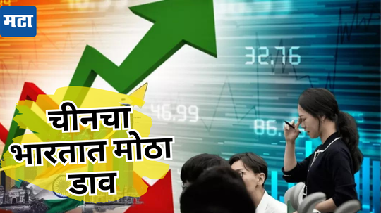 Stock Market: एकीकडे सीमेवर संघर्ष उफाळला, दुसरीकडे चीनने गुपचूप खेळला मोठा गेम, भारतात ४०००० कोटींचा डाव टाकला