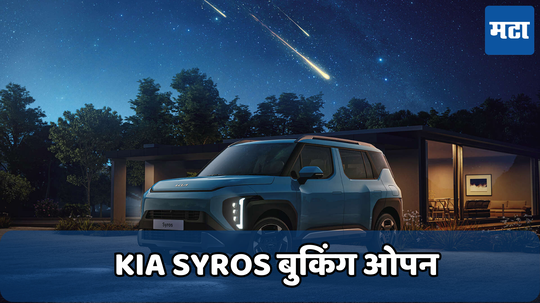 Kia Syros Booking Open: कियाच्या नवीन एसयूव्हीचे बुकिंग सुरु; पाहा किती आहे बुकिंग अमाउंट