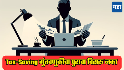 कितीही पगार घेत असलात तरी तुम्ही Income Tax वाचवू शकता, बस्स... ‘टॅक्स डिक्लरेशन फॉर्म‘ लवकर सबमिट करा