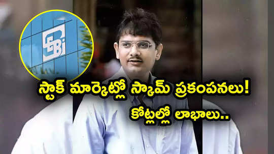 New Scam: స్టాక్ మార్కెట్లో మరో కుంభకోణం.. కేతన్ పరేఖ్ ప్రకంపనలు.. కోట్లల్లో లాభాలు కొల్లగొట్టారు..!