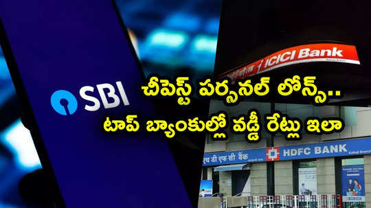 Lending Rates: చీపెస్ట్ పర్సనల్ లోన్స్.. SBI, HDFC, ICICI సహా టాప్ బ్యాంకులో వడ్డీ రేట్లు ఎలా..!