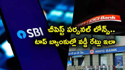 చీపెస్ట్ పర్సనల్ లోన్స్.. SBI, HDFC, ICICI సహా టాప్ బ్యాంకులో వడ్డీ రేట్లు ఎలా..!