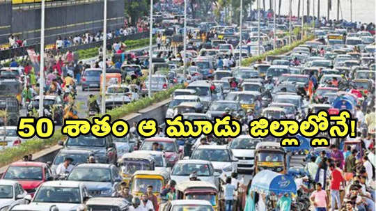 Telangana: రాష్ట్రంలో కోటి 71 లక్షలు దాటిన వాహనాలు.. ప్రతి ఇద్దరిలో ఒకరికి వాహనం