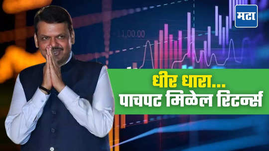 Share Market: गुंतवणूदारांनो! पैसा गुंतवून संयम पाळा, CM फडणवीसांनी सांगितला मल्टीबॅगर स्टॉक, तुम्ही खरेदी करणार का?