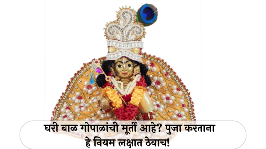 Laddu Gopal Puja Vidhi : घरी बाळ गोपाळांची मूर्ती आहे? पुजा करताना हे नियम लक्षात ठेवाच!