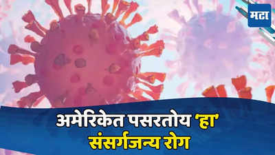 Virus outbreak: अमेरिकेत 'या' संसर्गजन्य रोगाचा उद्रेक; रुग्ण बरा झाला, तरीही धोकादायक